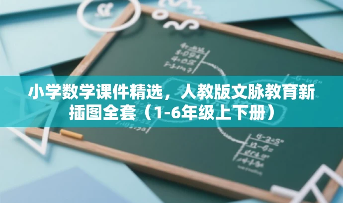 小学数学课件精选,人教版文脉教育新插图全套(1-6年级上下册) 小学数学课件精选,人教版文脉教育新插图全套(1-6年级上下册)