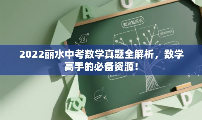 2022丽水中考数学真题全解析,数学高手的必备资源! 2022丽水中考数学真题全解析,数学高手的必备资源!