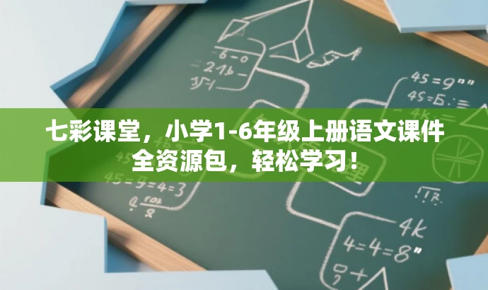 七彩课堂,小学1-6年级上册语文课件全资源包,轻松学习! 七彩课堂,小学1-6年级上册语文课件全资源包,轻松学习!