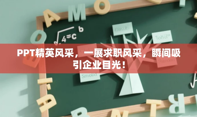 PPT精英风采,一展求职风采,瞬间吸引企业目光! PPT精英风采,一展求职风采,瞬间吸引企业目光!
