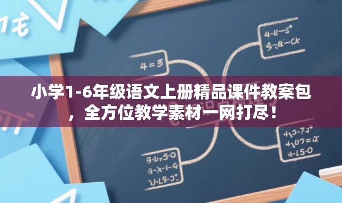 小学1-6年级语文上册精品课件教案包,全方位教学素材一网打尽! 小学1-6年级语文上册精品课件教案包,全方位教学素材一网打尽!
