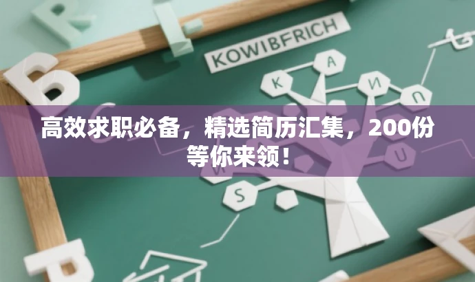 高效求职必备,精选简历汇集,200份等你来领! 高效求职必备,精选简历汇集,200份等你来领!