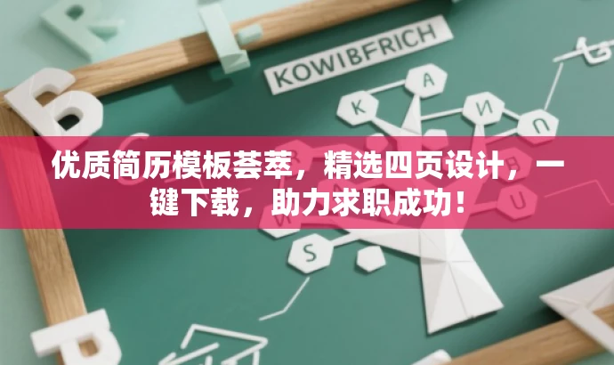 优质简历模板荟萃,精选四页设计,一键下载,助力求职成功! 优质简历模板荟萃,精选四页设计,一键下载,助力求职成功!