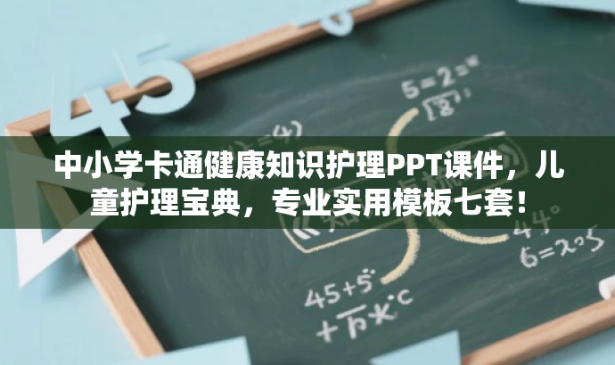 中小学卡通健康知识护理PPT课件,儿童护理宝典,专业实用模板七套! 中小学卡通健康知识护理PPT课件,儿童护理宝典,专业实用模板七套!