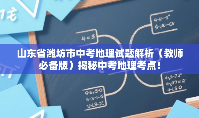 山东省潍坊市中考地理试题解析(教师必备版)揭秘中考地理考点! 山东省潍坊市中考地理试题解析(教师必备版)揭秘中考地理考点!