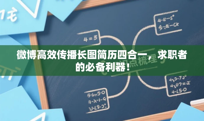 微博高效传播长图简历四合一,求职者的必备利器! 微博高效传播长图简历四合一,求职者的必备利器!