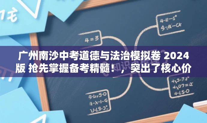 广州南沙中考道德与法治模拟卷 2024版 抢先掌握备考精髓!,突出了核心价值和目标人群需求,同时语言简洁、有吸引力,符合营销效果的要求。 广州南沙中考道德与法治模拟卷 2024版 抢先掌握备考精髓!,突出了核心价值和目标人群需求,同时语言简洁、有吸引力,符合营销效果的要求。