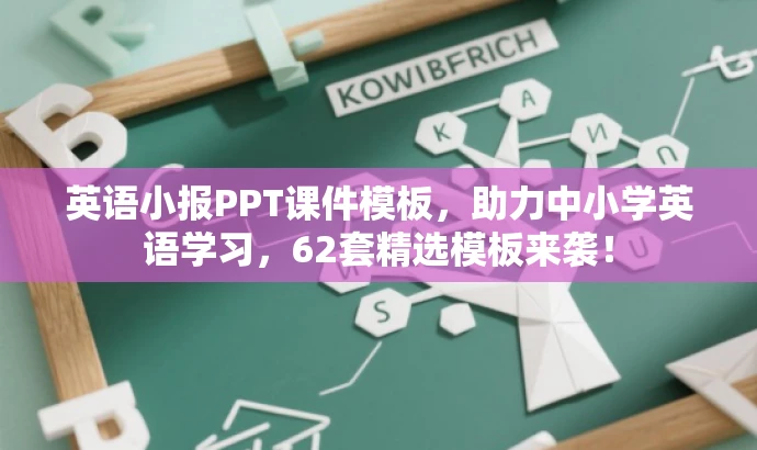 英语小报PPT课件模板,助力中小学英语学习,62套精选模板来袭! 英语小报PPT课件模板,助力中小学英语学习,62套精选模板来袭!