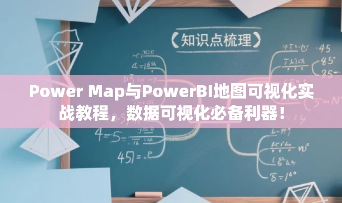 Power Map与PowerBI地图可视化实战教程,数据可视化必备利器! Power Map与PowerBI地图可视化实战教程,数据可视化必备利器!
