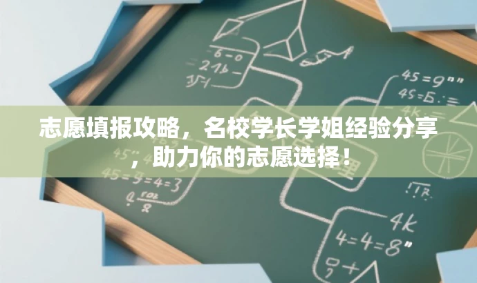 志愿填报攻略,名校学长学姐经验分享,助力你的志愿选择! 志愿填报攻略,名校学长学姐经验分享,助力你的志愿选择!