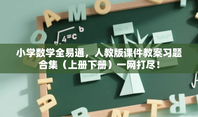 小学数学全易通,人教版课件教案习题合集(上册下册)一网打尽! 小学数学全易通,人教版课件教案习题合集(上册下册)一网打尽!