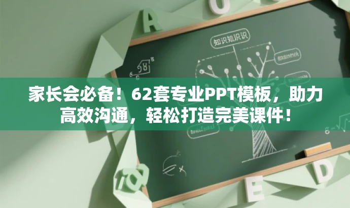 家长会必备!62套专业PPT模板,助力高效沟通,轻松打造完美课件! 家长会必备!62套专业PPT模板,助力高效沟通,轻松打造完美课件!
