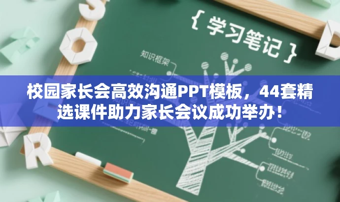 校园家长会高效沟通PPT模板,44套精选课件助力家长会议成功举办! 校园家长会高效沟通PPT模板,44套精选课件助力家长会议成功举办!