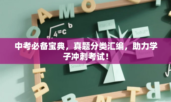 中考必备宝典,真题分类汇编,助力学子冲刺考试! 中考必备宝典,真题分类汇编,助力学子冲刺考试!