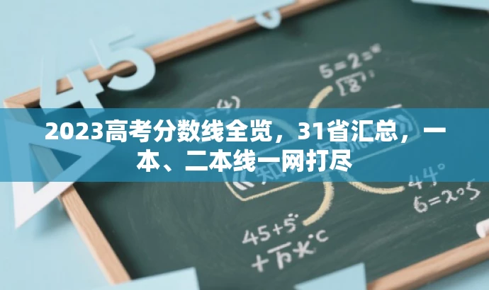 2023高考分数线全览,31省汇总,一本、二本线一网打尽 2023高考分数线全览,31省汇总,一本、二本线一网打尽