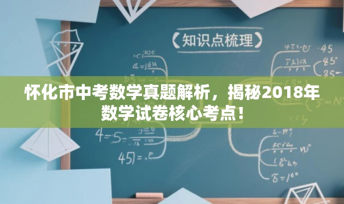 怀化市中考数学真题解析,揭秘2018年数学试卷核心考点! 怀化市中考数学真题解析,揭秘2018年数学试卷核心考点!