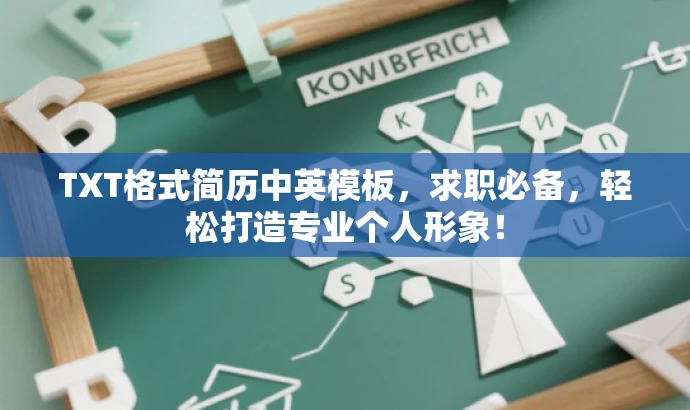 TXT格式简历中英模板,求职必备,轻松打造专业个人形象! TXT格式简历中英模板,求职必备,轻松打造专业个人形象!