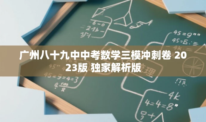 广州八十九中中考数学三模冲刺卷 2023版 独家解析版 广州八十九中中考数学三模冲刺卷 2023版 独家解析版