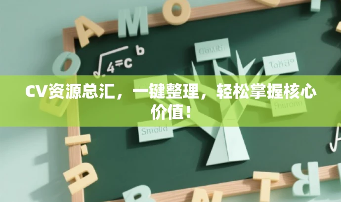 CV资源总汇,一键整理,轻松掌握核心价值! CV资源总汇,一键整理,轻松掌握核心价值!