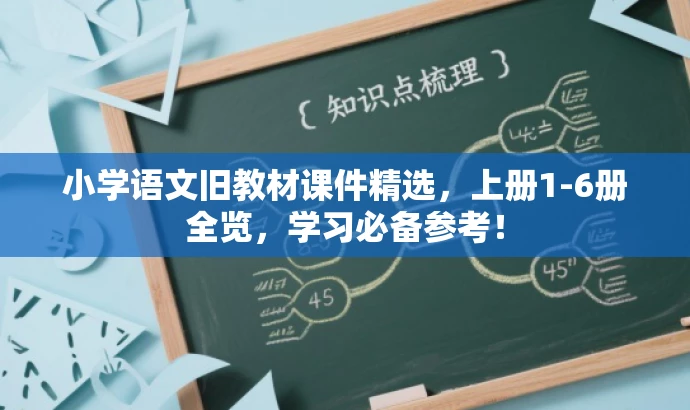 小学语文旧教材课件精选,上册1-6册全览,学习必备参考! 小学语文旧教材课件精选,上册1-6册全览,学习必备参考!