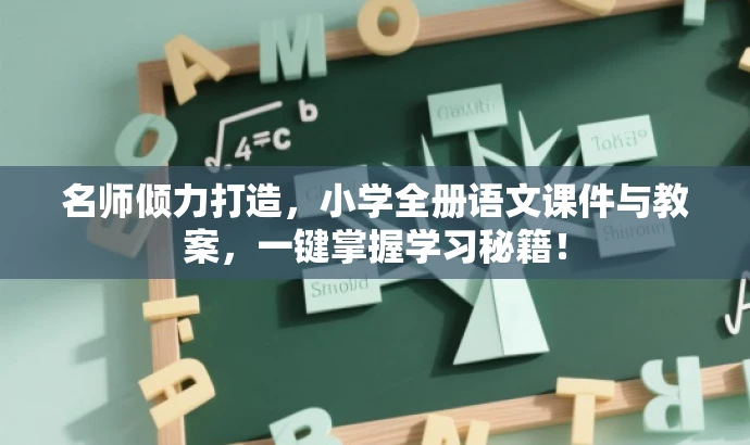 名师倾力打造，小学全册语文课件与教案，一键掌握学习秘籍！