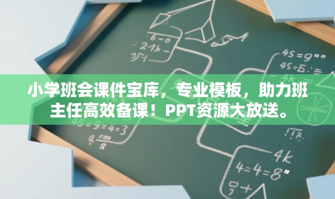 小学班会课件宝库,专业模板,助力班主任高效备课!PPT资源大放送。 小学班会课件宝库,专业模板,助力班主任高效备课!PPT资源大放送。