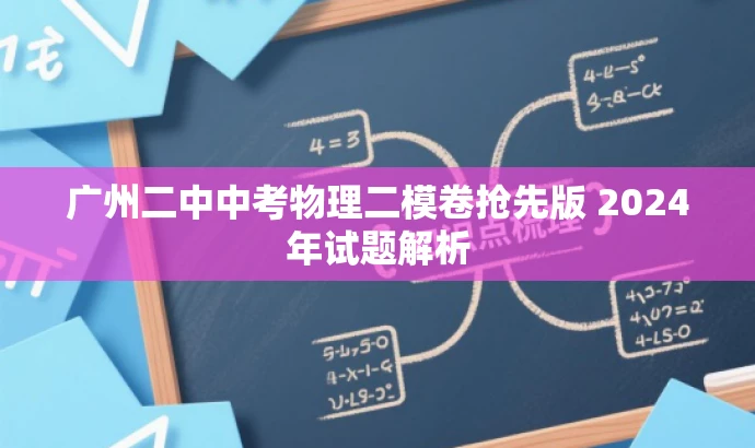 广州二中中考物理二模卷抢先版 2024年试题解析 广州二中中考物理二模卷抢先版 2024年试题解析