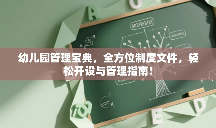 幼儿园管理宝典,全方位制度文件,轻松开设与管理指南! 幼儿园管理宝典,全方位制度文件,轻松开设与管理指南!