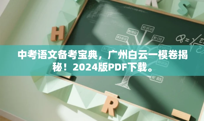 中考语文备考宝典,广州白云一模卷揭秘!2024版PDF下载。 中考语文备考宝典,广州白云一模卷揭秘!2024版PDF下载。