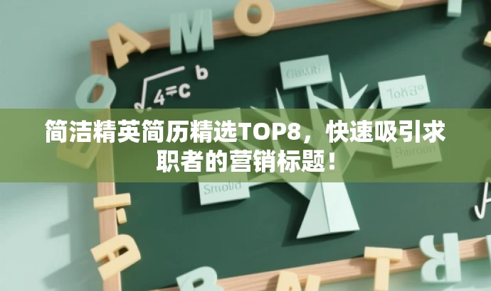 简洁精英简历精选TOP8,快速吸引求职者的营销标题! 简洁精英简历精选TOP8,快速吸引求职者的营销标题!