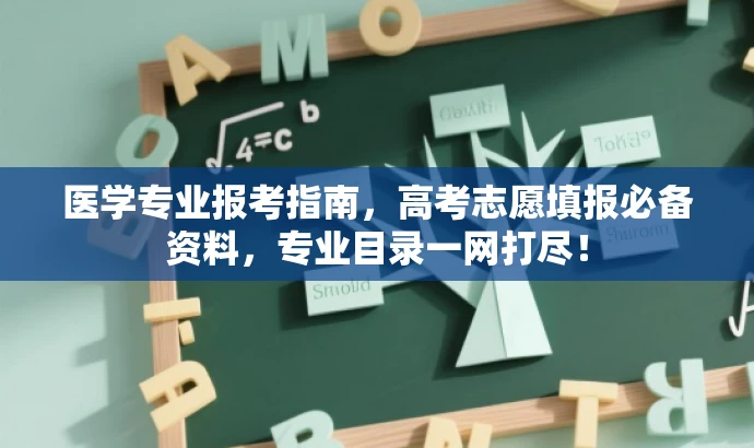 医学专业报考指南,高考志愿填报必备资料,专业目录一网打尽! 医学专业报考指南,高考志愿填报必备资料,专业目录一网打尽!