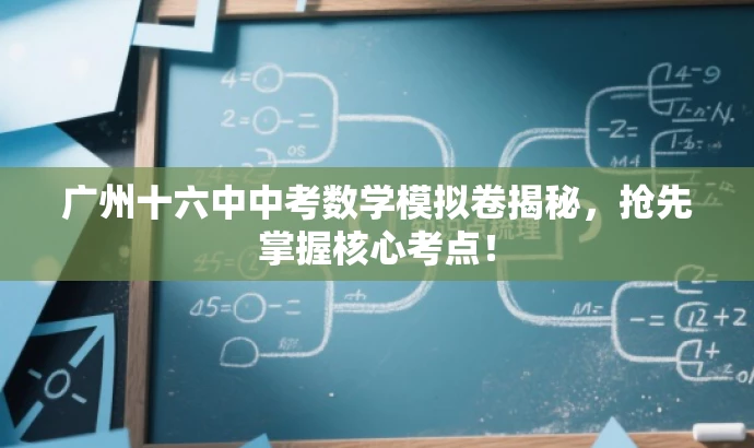 广州十六中中考数学模拟卷揭秘,抢先掌握核心考点! 广州十六中中考数学模拟卷揭秘,抢先掌握核心考点!