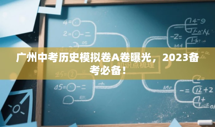 广州中考历史模拟卷A卷曝光,2023备考必备! 广州中考历史模拟卷A卷曝光,2023备考必备!