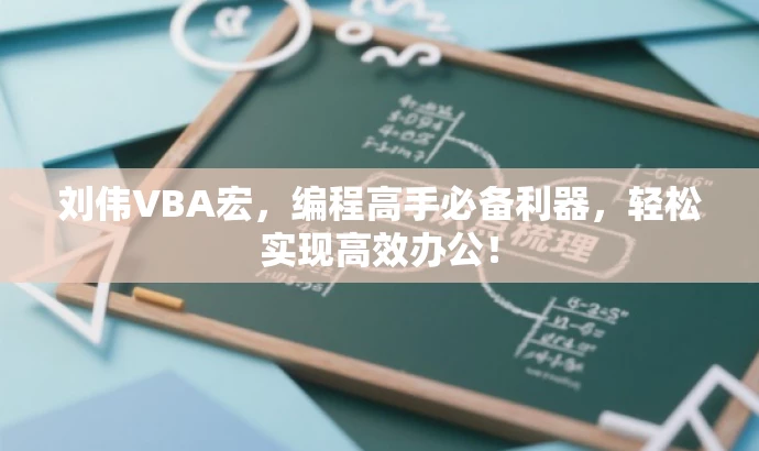 刘伟VBA宏,编程高手必备利器,轻松实现高效办公! 刘伟VBA宏,编程高手必备利器,轻松实现高效办公!