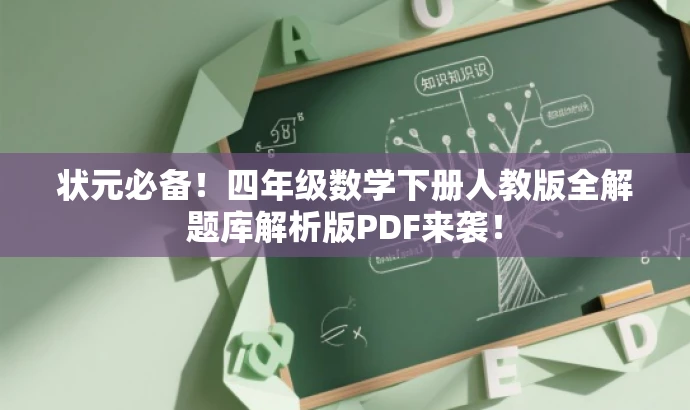 状元必备!四年级数学下册人教版全解题库解析版PDF来袭! 状元必备!四年级数学下册人教版全解题库解析版PDF来袭!