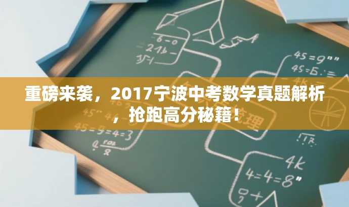 重磅来袭,2017宁波中考数学真题解析,抢跑高分秘籍! 重磅来袭,2017宁波中考数学真题解析,抢跑高分秘籍!