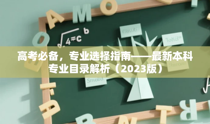 高考必备,专业选择指南——最新本科专业目录解析(2023版) 高考必备,专业选择指南——最新本科专业目录解析(2023版)
