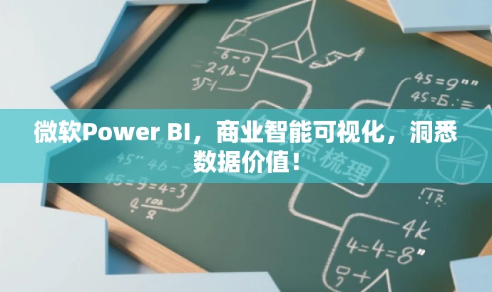 微软Power BI,商业智能可视化,洞悉数据价值! 微软Power BI,商业智能可视化,洞悉数据价值!