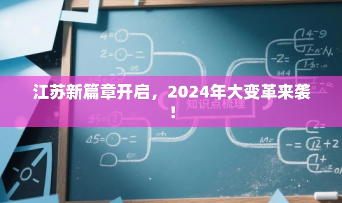 江苏新篇章开启,2024年大变革来袭! 江苏新篇章开启,2024年大变革来袭!