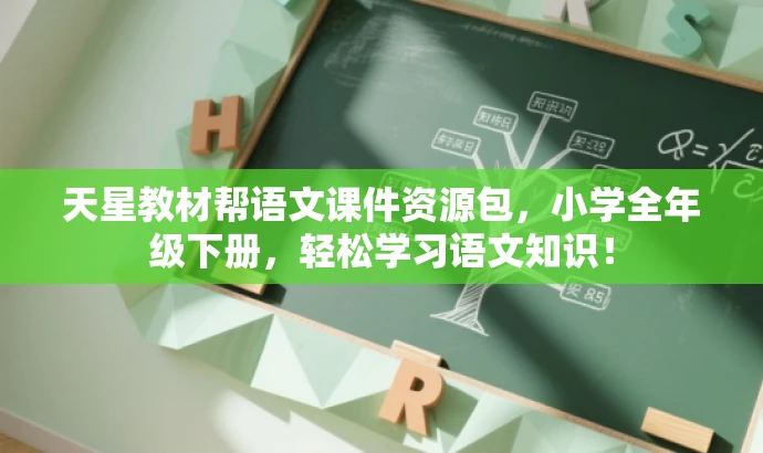 天星教材帮语文课件资源包,小学全年级下册,轻松学习语文知识! 天星教材帮语文课件资源包,小学全年级下册,轻松学习语文知识!