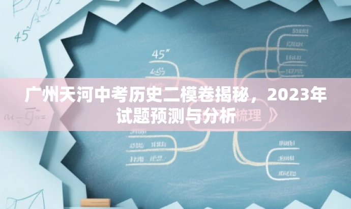 广州天河中考历史二模卷揭秘,2023年试题预测与分析 广州天河中考历史二模卷揭秘,2023年试题预测与分析