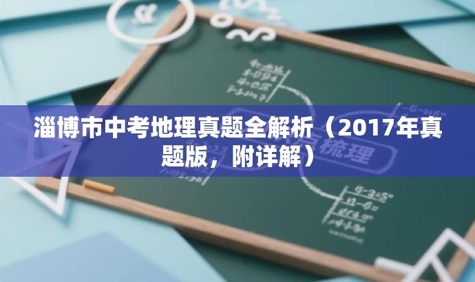 淄博市中考地理真题全解析(2017年真题版,附详解) 淄博市中考地理真题全解析(2017年真题版,附详解)
