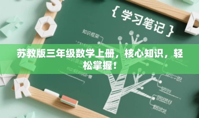 苏教版三年级数学上册,核心知识,轻松掌握! 苏教版三年级数学上册,核心知识,轻松掌握!
