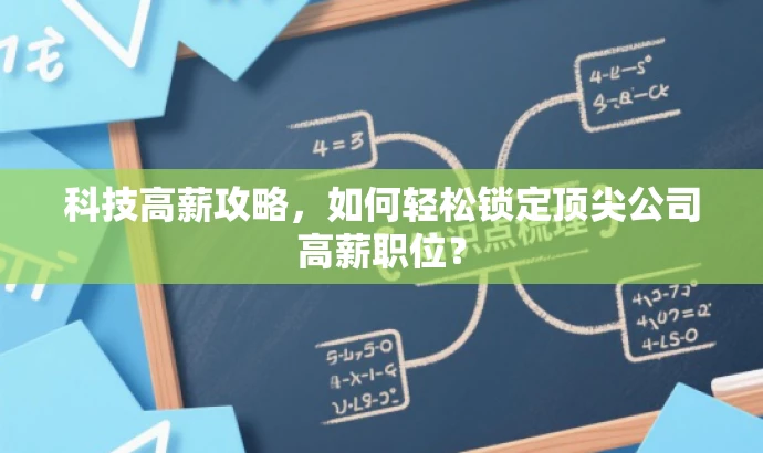 科技高薪攻略,如何轻松锁定顶尖公司高薪职位? 科技高薪攻略,如何轻松锁定顶尖公司高薪职位?