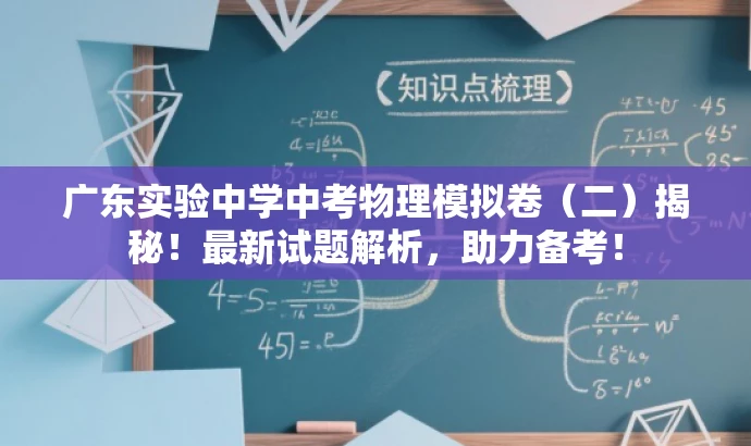 广东实验中学中考物理模拟卷(二)揭秘!最新试题解析,助力备考! 广东实验中学中考物理模拟卷(二)揭秘!最新试题解析,助力备考!