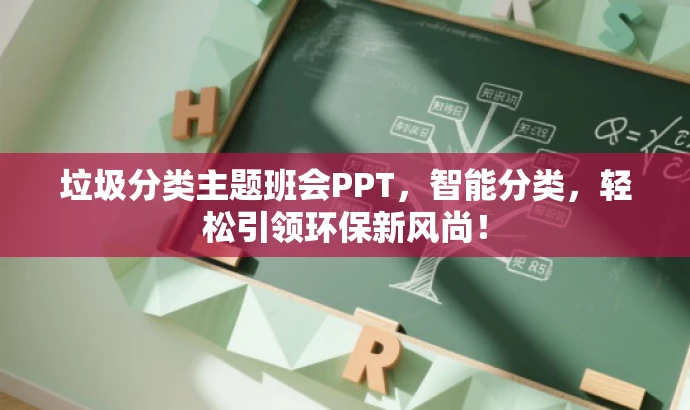 垃圾分类主题班会PPT,智能分类,轻松引领环保新风尚! 垃圾分类主题班会PPT,智能分类,轻松引领环保新风尚!