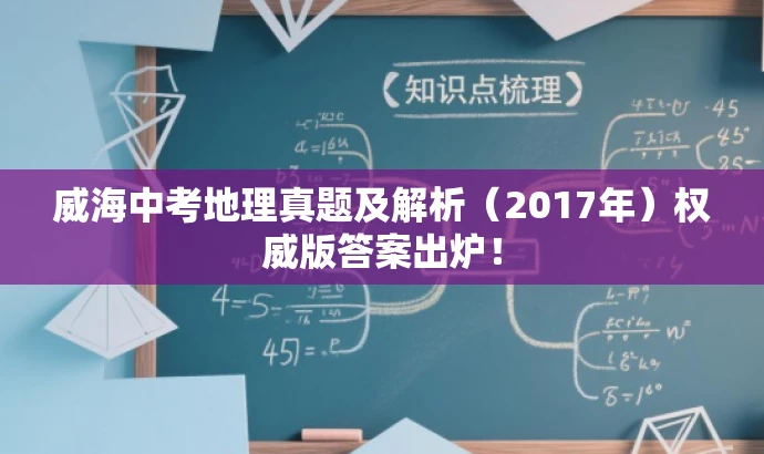 威海中考地理真题及解析(2017年)权威版答案出炉! 威海中考地理真题及解析(2017年)权威版答案出炉!