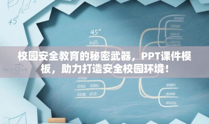 校园安全教育的秘密武器,PPT课件模板,助力打造安全校园环境! 校园安全教育的秘密武器,PPT课件模板,助力打造安全校园环境!
