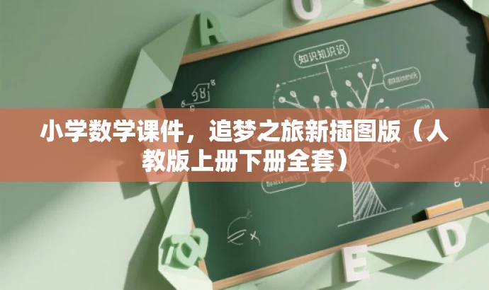小学数学课件,追梦之旅新插图版(人教版上册下册全套) 小学数学课件,追梦之旅新插图版(人教版上册下册全套)