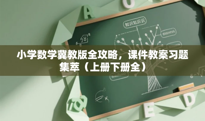 小学数学冀教版全攻略,课件教案习题集萃(上册下册全) 小学数学冀教版全攻略,课件教案习题集萃(上册下册全)